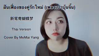 ฝันเฟื่องของคู่รักใหม่(เพลงเปาบุ้นจิ้น) 新鸳鸯蝴蝶梦 Thai Version Cover By MeMai Yang