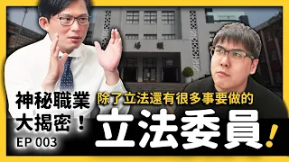 【 志祺七七 】立委只會打架、作秀、做選民服務嗎？黃國昌對「立法委員」這個職業的真心話大公開！《 神秘職業大揭密 》EP 003