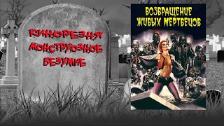 23 - Cinemassacre's Monster Madness 2009. Return of the Living Dead (1985) [RUS SUB]