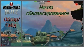 Wot Blitz. Обзор/Гайд ARL 44 - Нечто сбалансированное.