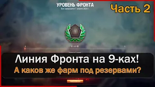 Мир Танков Линия Фронта 2024 (Часть 2) - сколько фармят танки 9 уровня?