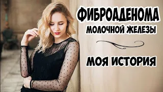 Фиброаденома молочной железы | Операция и как выглядит опухоль