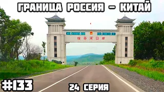 Граница Россия - Китай (Пограничный - Суйфэньхэ) Из Беларуси через всю Россию на машине