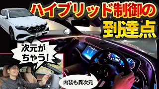 新型EクラスのPHEV、何この芳醇な味わい!?【メルセデスE350e（PHEV）/E220d（MHV）】