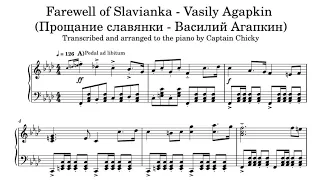 Farewell of Slavianka  - Vasily Agapkin (Прощание славянки - Василий Агапкин) - Piano (sheet music)