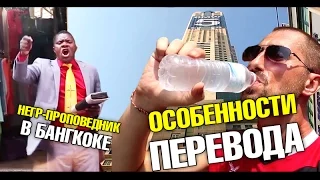 Негр-проповедник в Бангкоке! Дурацкий тайский перевод. Странная экскурсия