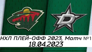 Обзор матча: Миннесота Уайлд - Даллас Старз | 18.04.2023 | Первый раунд | НХЛ плей-офф 2023