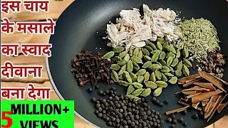 Best Chai Masala Powder Secret Recipe | चाय मसाला पाउडर | Chai Masala Secret ingredient