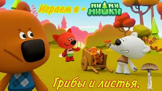 Играем в ми-ми-мишки. Грибы и листья.