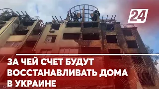 За чей счет будут восстанавливать дома в Украине?