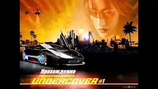 Прохождение Need for Speed: Undercover #1 Первая гонка