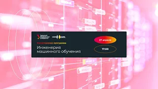 День открытых дверей в онлайн-магистратуре «Инженерия машинного обучения» УрФУ