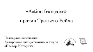 Нестор история.  Авторский клуб.  «Action française» против третьего рейха