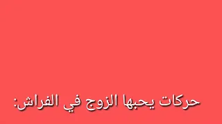 مداعبات يحبها الزوج قبل العلاقة الحميمة