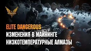 ELITE DANGEROUS - ИЗМЕНЕНИЯ В МАЙНИНГЕ И НИЗКОТЕМПЕРАТУРНЫЕ АЛМАЗЫ