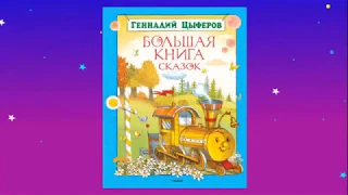 Писатель-сказочник Геннадий Цыферов