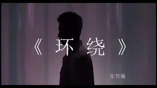 浪浪钉｜張哲瀚｜龚俊 《环绕》  最丝滑的俊哲MV版本，浪漫就是他们一起的样子