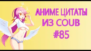 Аниме цитаты из Coub #85