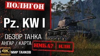 Обзор Pz. KW I гайд тяжелый танк Германии | Pz.Kpfw. I бронирование | перки pz kw i оборудование