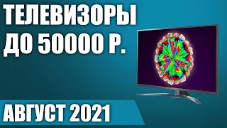 ТОП—8. 🎉Лучшие телевизоры до 50000 рублей. Август 2021 года. Рейтинг!