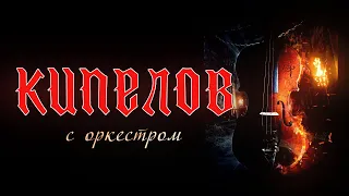 Кипелов с оркестром 2020