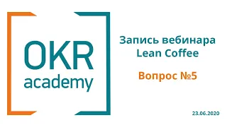 Как перейти с KPI на OKR? OKR Academy Lean Coffee Вопрос №5 (23.06.2020 г.)