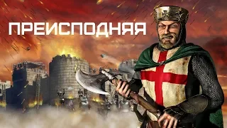 Stronghold Crusader - Путь крестоносца - Уровень 48 - Преисподняя!