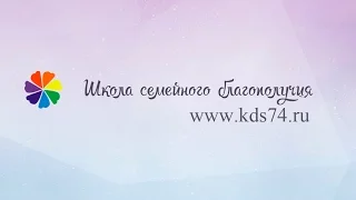 Вебинар Законы крепкой семьи