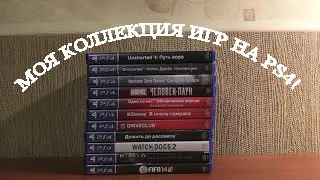 Моя коллекция игр на PS4 за год!