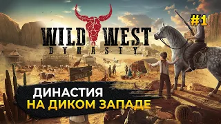 Династия на Диком Западе - Wild West Dynasty #1 (Первый Взгляд)