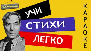 Б.Л. Пастернак " Никого не будет в доме " | Учи стихи легко | Караоке |Аудио Стихи Слушать Онлайн