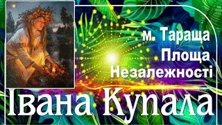 🔥🍀🌺Івана Купала (м.Тараща 2021. 06. 07)🌺🍀🔥