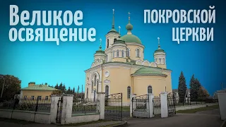 ПОКРОВ ПРЕСВЯТОЙ БОГОРОДИЦЫ. Божественная литургия. Великое освящение Покровского храма с. Тургиново