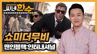 [문천식의 쇼미더무비] 맨인블랙 : 인터내셔널