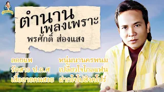 ตำนานเพลงเพราะพรศักดิ์ - [ลอยแพ หนุ่มนานครพนม รักสาว ป.ก.ศ เปลี่ยวใจไกลแฟน] l พรศักดิ์ ส่องแสง