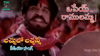 LACHHULO LACHHANNA | VIDEO SONG | OSEY RAMULAMMA | VIJAYA SHANTI | DASARI | TELUGU CINE CAFE