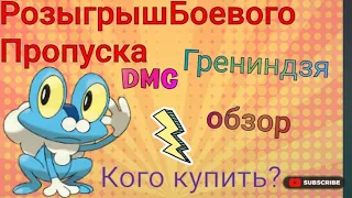 Pokémon UNITE/Гайд Грениндзя/Кого купить/Розыгрыш Боевого Пропуска/Gide Pokemon/Обзор Грениндзя/