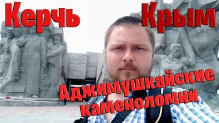 Посетил Аджимушкайские каменоломни в Керчи