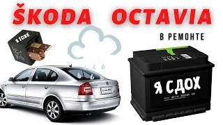 Skoda Octavia A5 - надоедливые мелочи