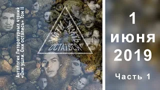 Они ушли. Они остались. 1 июня 2019 (Часть 1)