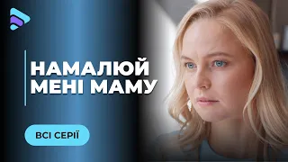 НАМАЛЮЙ МЕНІ МАМУ. РОМАНТИЧНА ІСТОРІЯ ПРО НЕВІДВОРОТНІСТЬ ДОЛІ ТА СПРАВЖНЄ КОХАННЯ. ВСІ СЕРІЇ