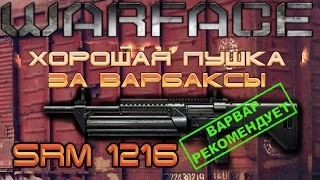 Warface : SRM 1216 Хорошая пушка.