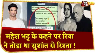 Rhea-Mahesh Bhatt Whats App Chat reveal, Sushant का घर छोड़ने से पहले तोड़ा था रिश्ता!