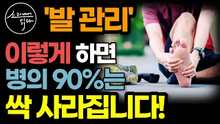 발 관리, '이렇게' 하세요! 병의 90%는 싹 사라집니다! / 병을 고치고 통증을 없애는 발 건강법 / 좋은 신발 고르는 법 / 책읽어주는여자 SODA's 건강 오디오북 ASMR