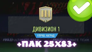 ТОП ХЭДЛАЙНЕР В ПАКЕ! ПАК 25х83+ И НАГРАДЫ ЗА RIVALS В FIFA 22 ULTIMATE TEAM 22