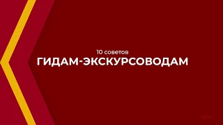 Онлайн курс обучения «Гид-экскурсовод» - 10 советов гидам-экскурсоводам