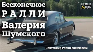 БЕСКОНЕЧНОЕ ралли ШУМСКОГО | Олдтаймер РАЛЛИ Минск 2022 | Будем помнить!