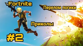 Баги Приколы Фейлы Fortnite #2