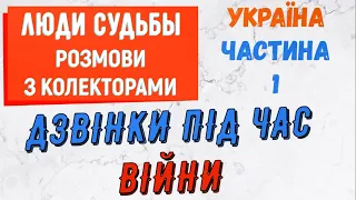 Коллекторы . МФО . Банки . Дзвiнки пiд час вiйни частина 1.