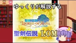 [ゲーム] ゆっくりが解説する「聖剣伝説 レジェンドオブマナ」【ゆっくり解説】